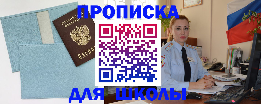 временная регистрация для школы в Гремячинске