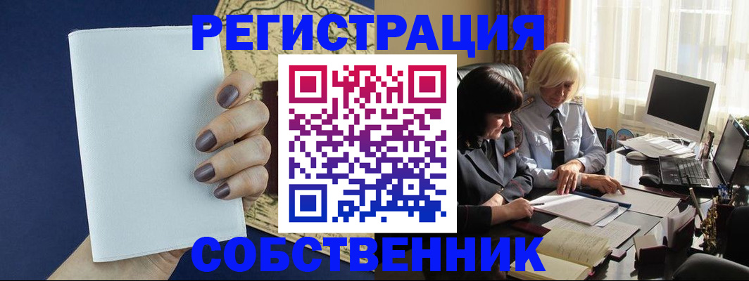 временная регистрация собственник в Гремячинске